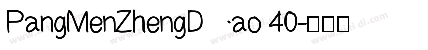 PangMenZhengDao 40字体转换